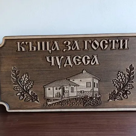Miracle чудеса Ваканционна къща